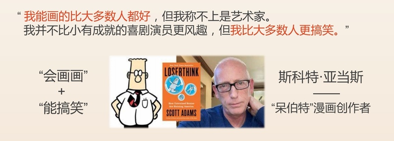 Scott Adams 与呆伯特